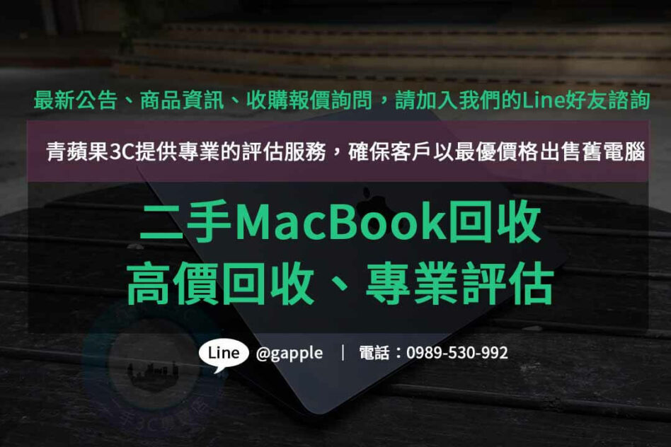 二手MacBook回收,macbook回收推薦,macbook回收價